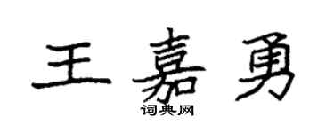 袁強王嘉勇楷書個性簽名怎么寫