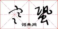 王冬齡寒蛩草書怎么寫