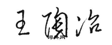 駱恆光王陶冶草書個性簽名怎么寫