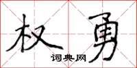 侯登峰權勇楷書怎么寫