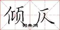 田英章傾仄楷書怎么寫