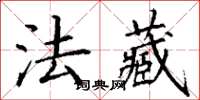 丁謙法藏楷書怎么寫