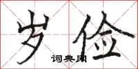 駱恆光歲儉楷書怎么寫