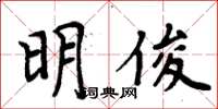 周炳元明俊楷書怎么寫