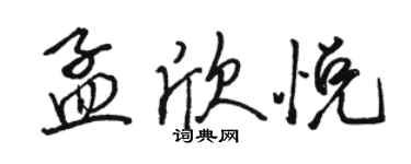 駱恆光孟欣悅行書個性簽名怎么寫