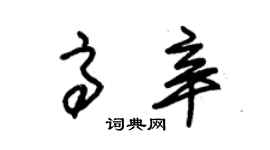 朱錫榮高辛草書個性簽名怎么寫