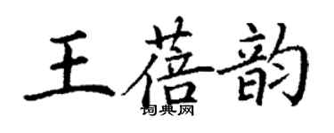 丁謙王蓓韻楷書個性簽名怎么寫