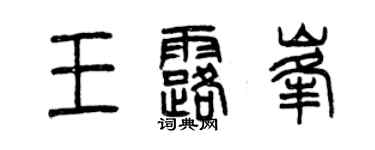 曾慶福王露峰篆書個性簽名怎么寫