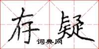 侯登峰存疑楷書怎么寫