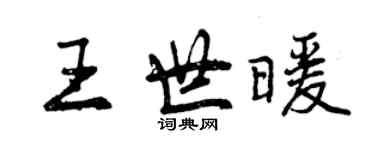 曾慶福王世暖行書個性簽名怎么寫