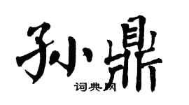 翁闓運孫鼎楷書個性簽名怎么寫