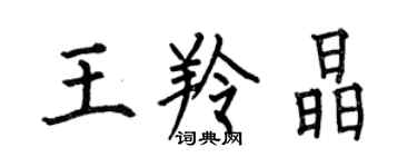 何伯昌王羚晶楷書個性簽名怎么寫