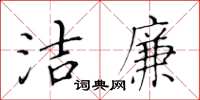 黃華生潔廉楷書怎么寫