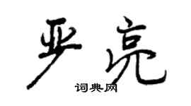 曾慶福嚴亮行書個性簽名怎么寫
