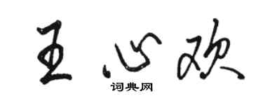 駱恆光王心歡行書個性簽名怎么寫