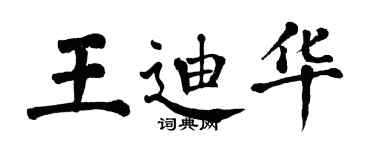 翁闓運王迪華楷書個性簽名怎么寫