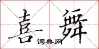 黃華生喜舞楷書怎么寫