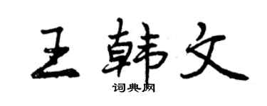 曾慶福王韓文行書個性簽名怎么寫