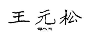 袁強王元松楷書個性簽名怎么寫