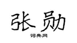 袁強張勛楷書個性簽名怎么寫