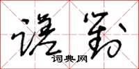 王冬齡蹉對草書怎么寫