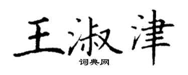 丁謙王淑津楷書個性簽名怎么寫