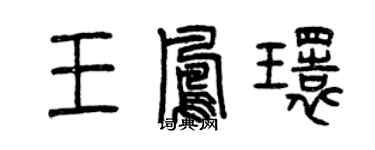 曾慶福王鳳環篆書個性簽名怎么寫