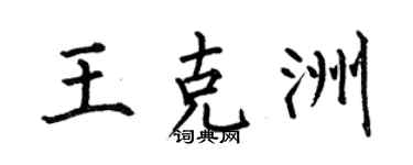 何伯昌王克洲楷書個性簽名怎么寫