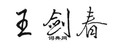 駱恆光王劍春行書個性簽名怎么寫