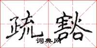 侯登峰疏豁楷書怎么寫