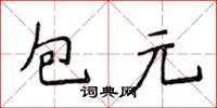 侯登峰包元楷書怎么寫