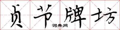 周炳元貞節牌坊楷書怎么寫