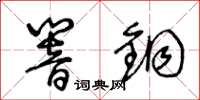 王冬齡響銅草書怎么寫