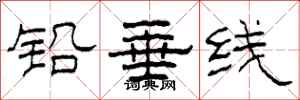 柯春海鉛垂線隸書怎么寫