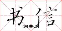 黃華生書信楷書怎么寫