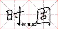 侯登峰時固楷書怎么寫