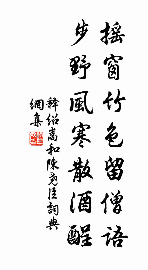 奉新不及賓，資生拙無策 詩詞名句