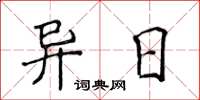 侯登峰異日楷書怎么寫