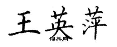 丁謙王英萍楷書個性簽名怎么寫