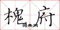 黃華生槐府楷書怎么寫