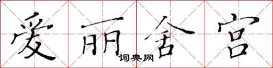 黃華生愛麗舍宮楷書怎么寫