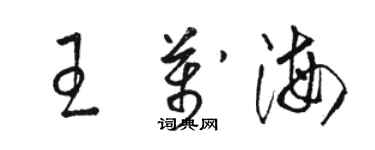 駱恆光王萬海草書個性簽名怎么寫