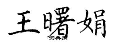 丁謙王曙娟楷書個性簽名怎么寫