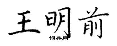 丁謙王明前楷書個性簽名怎么寫