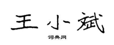 袁強王小斌楷書個性簽名怎么寫