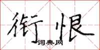 侯登峰銜恨楷書怎么寫