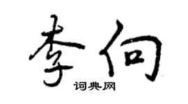 曾慶福李向行書個性簽名怎么寫