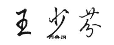 駱恆光王少芬行書個性簽名怎么寫