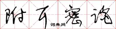 王冬齡附耳密談草書怎么寫