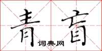 黃華生青盲楷書怎么寫